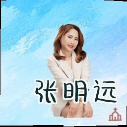 张明远