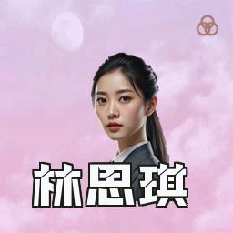 林思琪